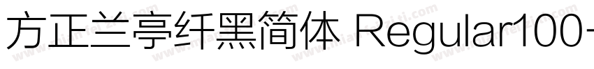 方正兰亭纤黑简体 Regular100字体转换